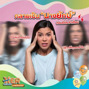 เหวี่ยงวีนก่อนมีประจำเดือน