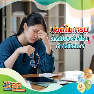 ปวดหัวไมเกรนก่อนมีประจำเดือน