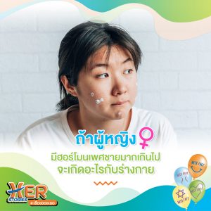 สิวฮอร์โมน ยาคุมลดสิว