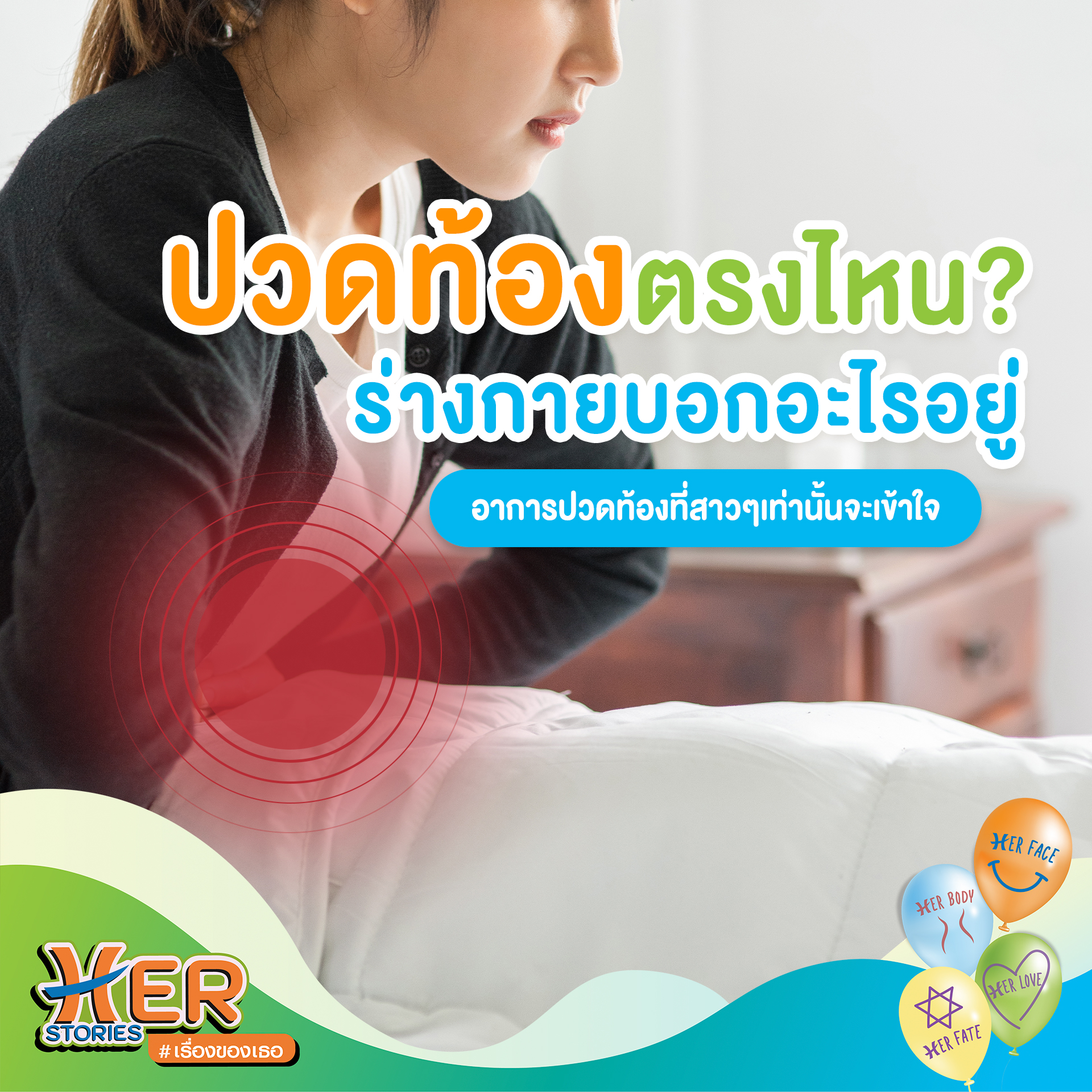 ปวดท้องประจำเดือน
